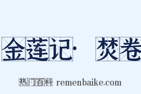 金莲记·焚卷是什么意思的图片